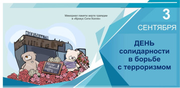 День солидарности в борьбе с терроризмом День солидарности в борьбе с терроризмом.
