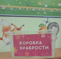 Коробка храбрости Коробка храбрости.