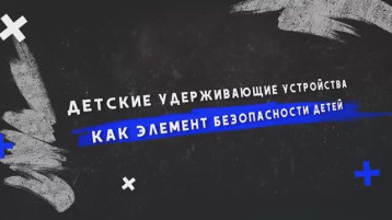 Детские удерживающие устройства как элемент безопасности детей Детские удерживающие устройства как элемент безопасности детей.