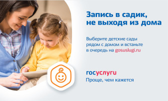 Записать ребенка в детский сад не выходя из дома - просто! Записать ребенка в детский сад не выходя из дома - просто!.