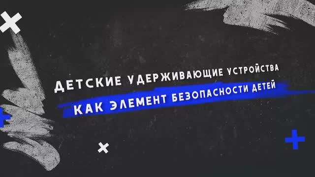 Детские удерживающие устройства как элемент безопасности детей Детские удерживающие устройства как элемент безопасности детей.