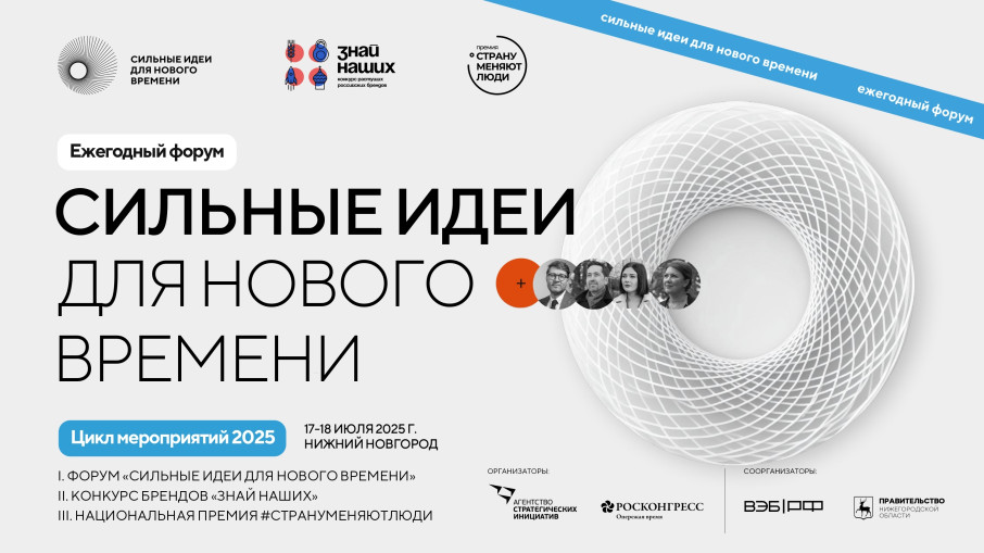 Форум «Сильные идеи для нового времени» Форум «Сильные идеи для нового времени».
